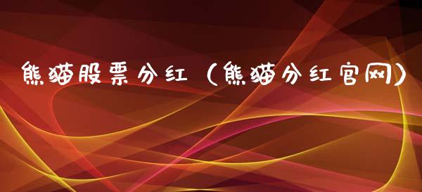 熊猫股票分红（熊猫分红官网）_https://www.kuaijiepai.net_股票理论_第1张