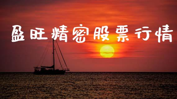 盈旺精密股票行情_https://www.kuaijiepai.net_国际股建_第1张
