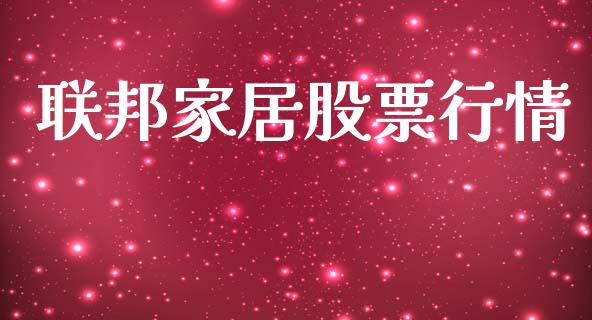 联邦家居股票行情_https://www.kuaijiepai.net_国际股建_第1张