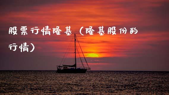 股票行情隆基（隆基股份的行情）_https://www.kuaijiepai.net_国际股建_第1张