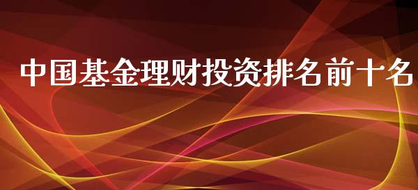 中国基金理财投资排名前十名_https://www.kuaijiepai.net_投资理财_第1张