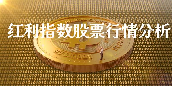 红利指数股票行情分析_https://www.kuaijiepai.net_国际股建_第1张