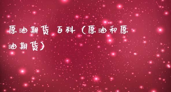 原油期货 百科（原油和原油期货）_https://www.kuaijiepai.net_国际期货_第1张