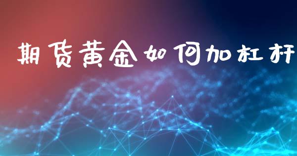 期货黄金如何加杠杆_https://www.kuaijiepai.net_国际期货_第1张