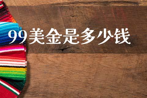 99美金是多少钱_https://www.kuaijiepai.net_期货资讯_第1张