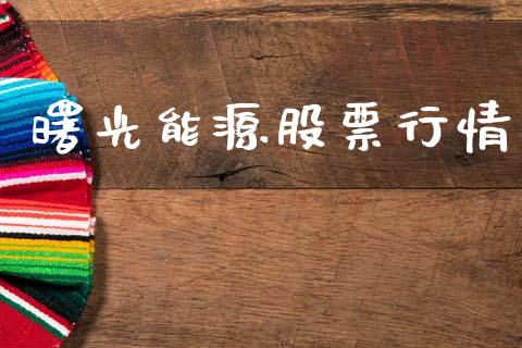 曙光能源股票行情_https://www.kuaijiepai.net_股票理论_第1张