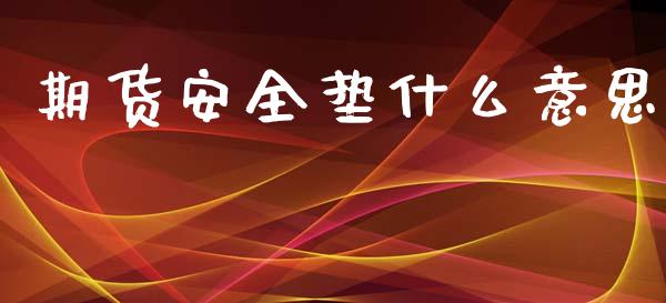 期货安全垫什么意思_https://www.kuaijiepai.net_期货资讯_第1张