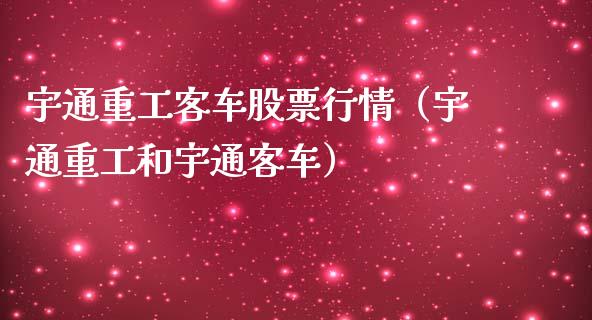 宇通重工客车股票行情（宇通重工和宇通客车）_https://www.kuaijiepai.net_国际股建_第1张