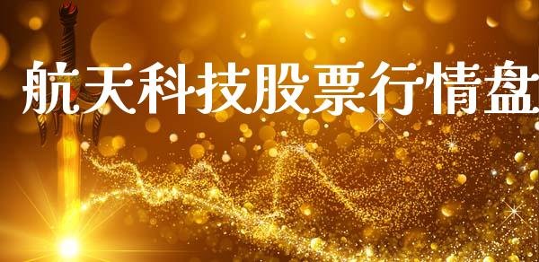 航天科技股票行情盘_https://www.kuaijiepai.net_股票理论_第1张