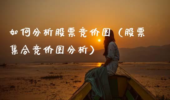 如何分析股票竞价图（股票集合竞价图分析）_https://www.kuaijiepai.net_股票理论_第1张