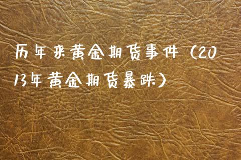 历年来黄金期货事件（2013年黄金期货暴跌）_https://www.kuaijiepai.net_期货资讯_第1张