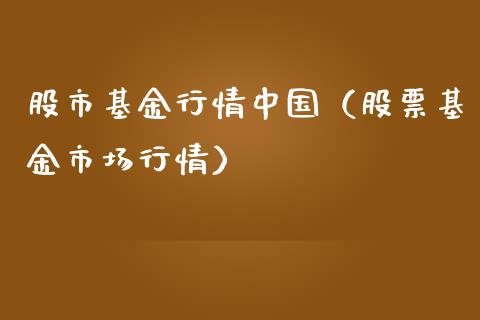 股市基金行情中国（股票基金市场行情）_https://www.kuaijiepai.net_投资理财_第1张