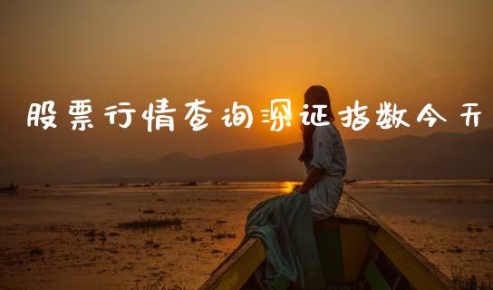 股票行情查询深证指数今天_https://www.kuaijiepai.net_国际股建_第1张
