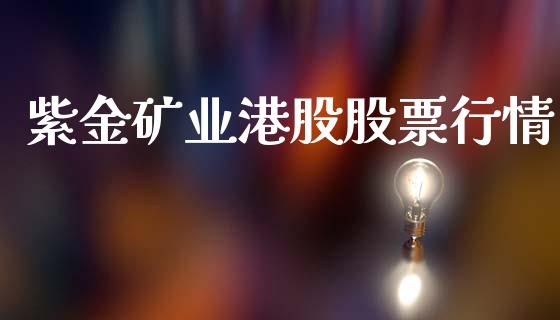 紫金矿业港股股票行情_https://www.kuaijiepai.net_国际股建_第1张