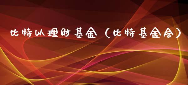 比特以理财基金（比特基金会）_https://www.kuaijiepai.net_投资理财_第1张