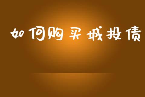 如何购买城投债_https://www.kuaijiepai.net_新股新闻_第1张