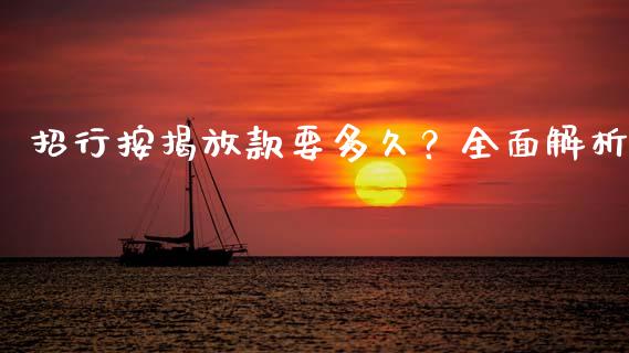 招行按揭放款要多久？全面解析_https://www.kuaijiepai.net_新股新闻_第1张
