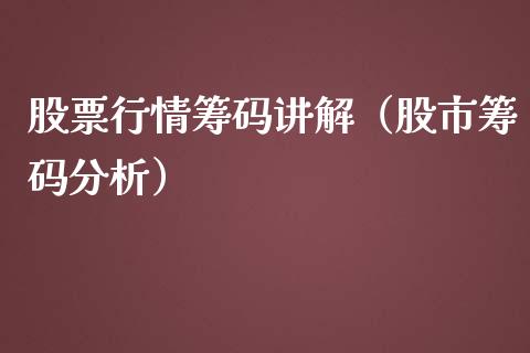 股票行情筹码讲解（股市筹码分析）_https://www.kuaijiepai.net_股票理论_第1张