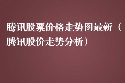 腾讯股票价格走势图最新（腾讯股价走势分析）_https://www.kuaijiepai.net_新股新闻_第1张