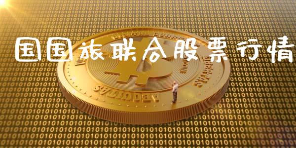 国国旅联合股票行情_https://www.kuaijiepai.net_股票理论_第1张