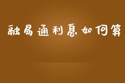 融易通利息如何算_期货在线_第1张_快捷排财经网 融易通利息如何算_https://www.kuaijiepai.net_期货在线_第1张