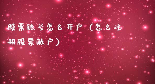 股票账号怎么开户（怎么注册股票账户）_https://www.kuaijiepai.net_国际股建_第1张