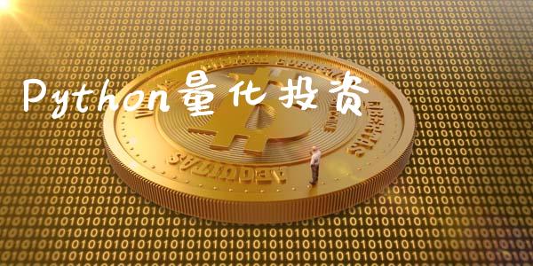 Python量化投资_https://www.kuaijiepai.net_国际期货_第1张