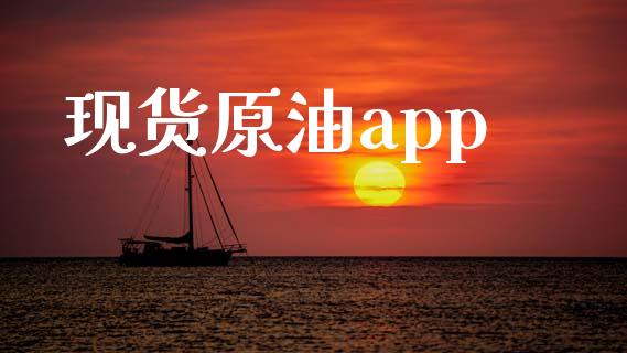现货原油app_https://www.kuaijiepai.net_期货在线_第1张