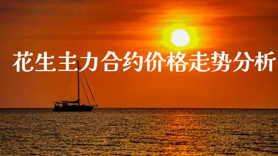 花生主力合约价格走势分析_https://www.kuaijiepai.net_期货资讯_第1张