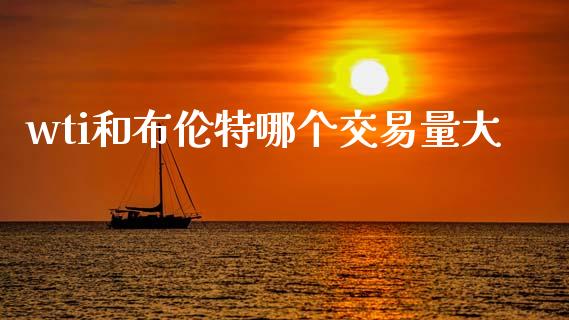 wti和布伦特哪个交易量大_https://www.kuaijiepai.net_期货在线_第1张