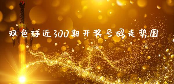 双色球近300期开奖号码走势图_https://www.kuaijiepai.net_国际期货_第1张