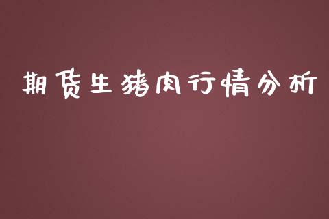期货生猪肉行情分析_https://www.kuaijiepai.net_期货资讯_第1张
