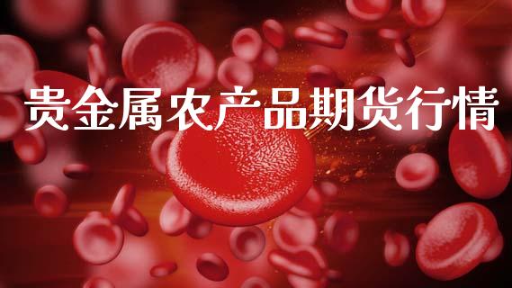 贵金属农产品期货行情_https://www.kuaijiepai.net_期货在线_第1张