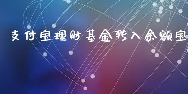 支付宝理财基金转入余额宝_https://www.kuaijiepai.net_投资理财_第1张