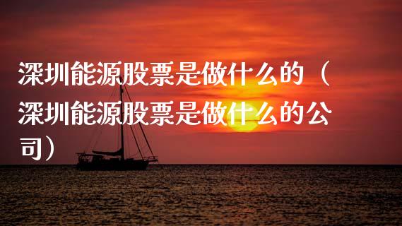 深圳能源股票是做什么的（深圳能源股票是做什么的公司）_https://www.kuaijiepai.net_国际股建_第1张
