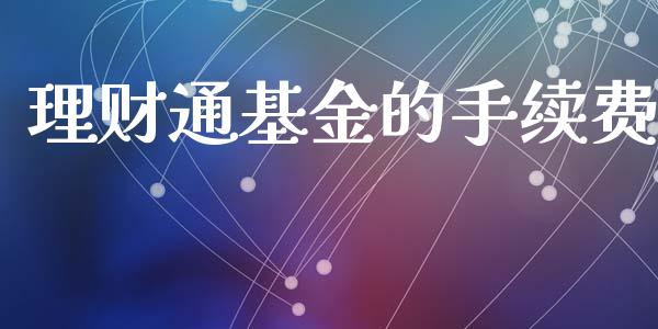 理财通基金的手续费_https://www.kuaijiepai.net_投资理财_第1张