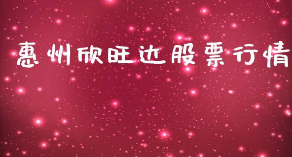 惠州欣旺达股票行情_https://www.kuaijiepai.net_国际股建_第1张