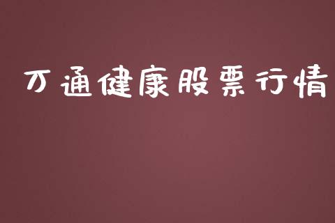 万通健康股票行情_https://www.kuaijiepai.net_股票理论_第1张