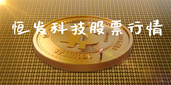 恒发科技股票行情_https://www.kuaijiepai.net_股票理论_第1张