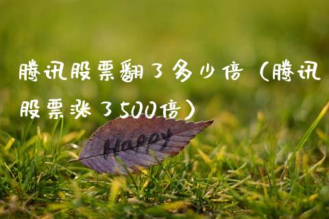 腾讯股票翻了多少倍（腾讯股票涨了500倍）_https://www.kuaijiepai.net_新股新闻_第1张