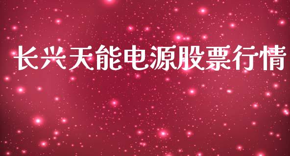 长兴天能电源股票行情_https://www.kuaijiepai.net_国际股建_第1张