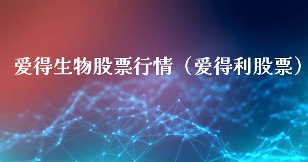 爱得生物股票行情（爱得利股票）_https://www.kuaijiepai.net_股票理论_第1张
