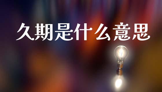 久期是什么意思_https://www.kuaijiepai.net_投资理财_第1张