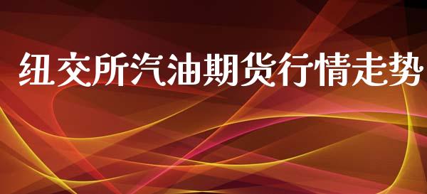 纽交所汽油期货行情走势_https://www.kuaijiepai.net_国际期货_第1张