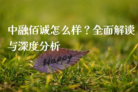 中融佰诚怎么样？全面解读与深度分析_https://www.kuaijiepai.net_期货在线_第1张