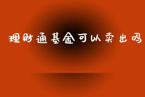 理财通基金可以卖出吗_https://www.kuaijiepai.net_投资理财_第1张