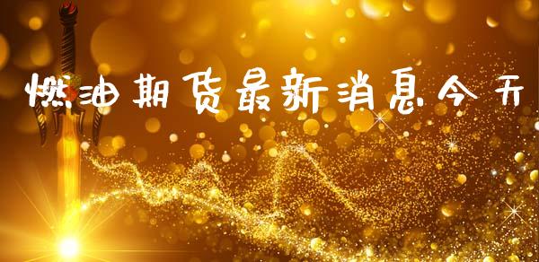 燃油期货最新消息今天_https://www.kuaijiepai.net_国际期货_第1张