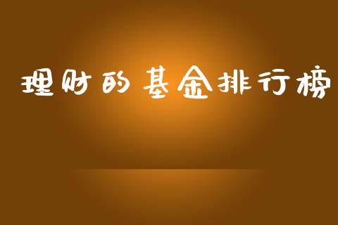 理财的基金排行榜_https://www.kuaijiepai.net_期货理财_第1张