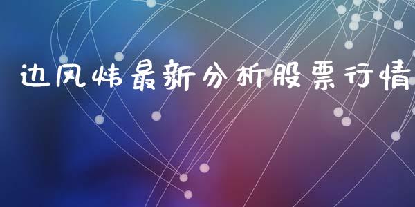 边风炜最新分析股票行情_https://www.kuaijiepai.net_国际股建_第1张