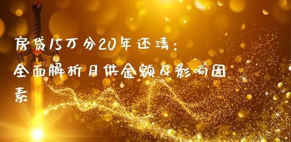 房贷15万分20年还清：全面解析月供金额及影响因素_https://www.kuaijiepai.net_国际期货_第1张